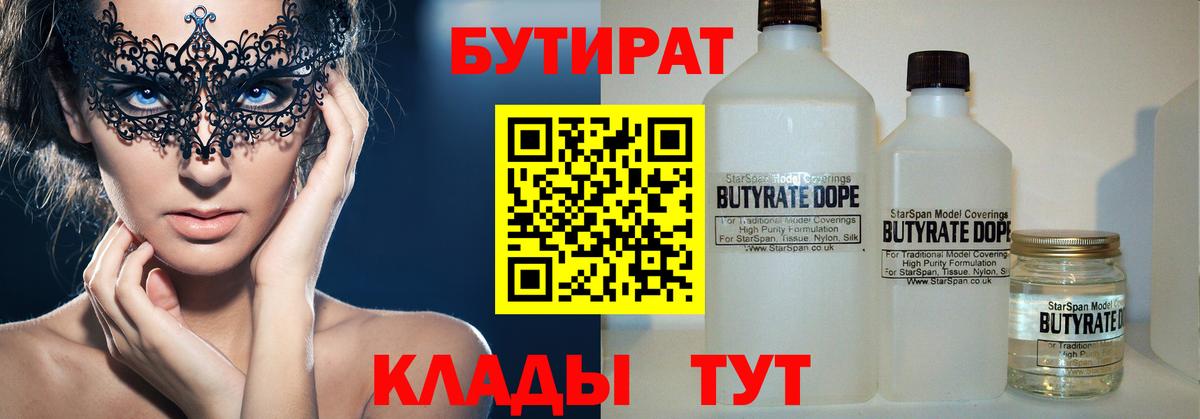 БУТИРАТ  Бутират бутандиол  Вход с VPN  Новоалександровск 
